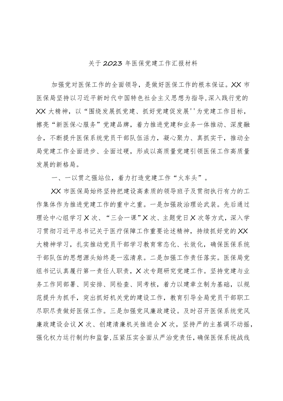 关于2023年医保党建工作汇报材料.docx_第1页