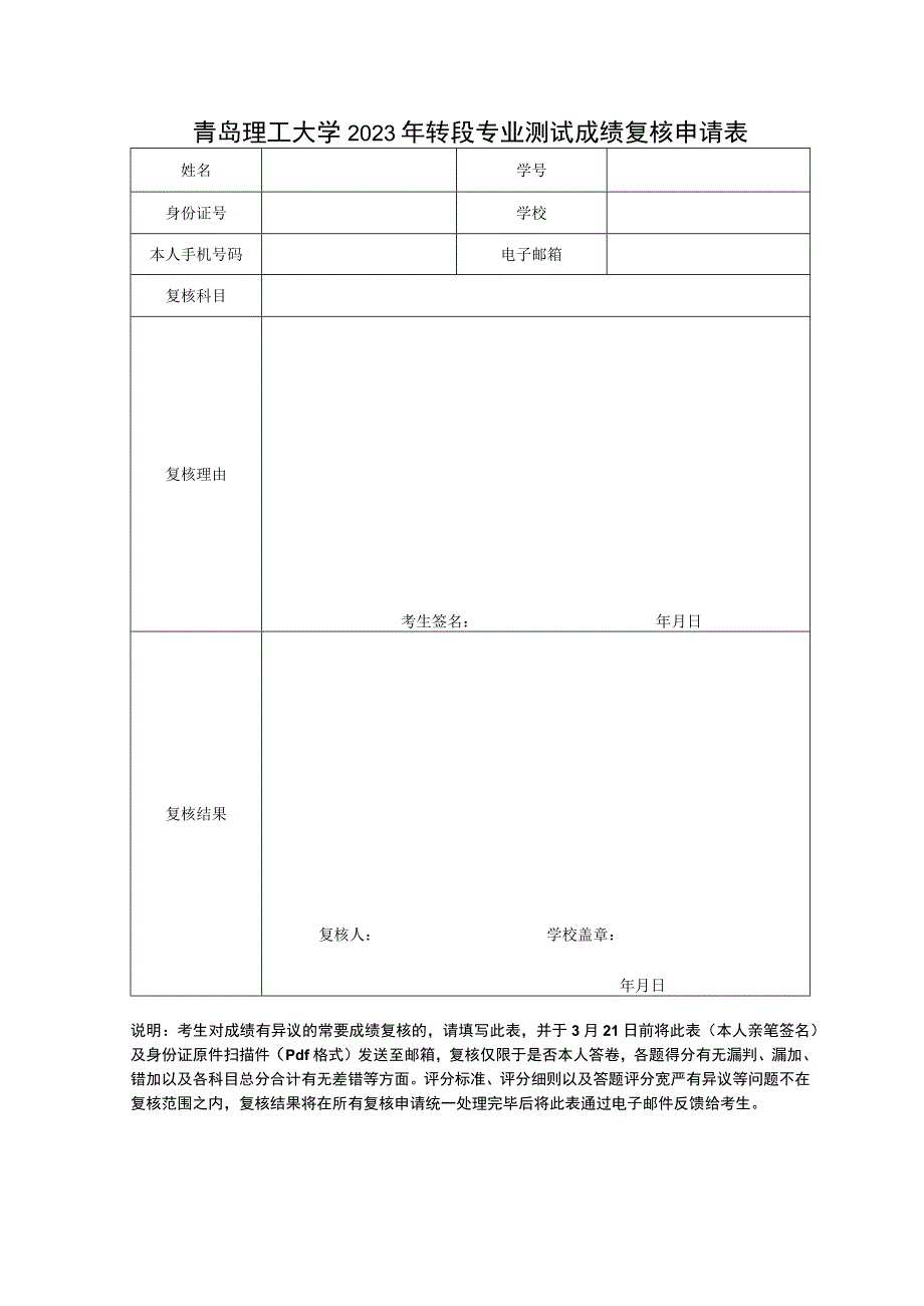 青岛理工大学2023年转段专业测试成绩复核申请表.docx_第1页