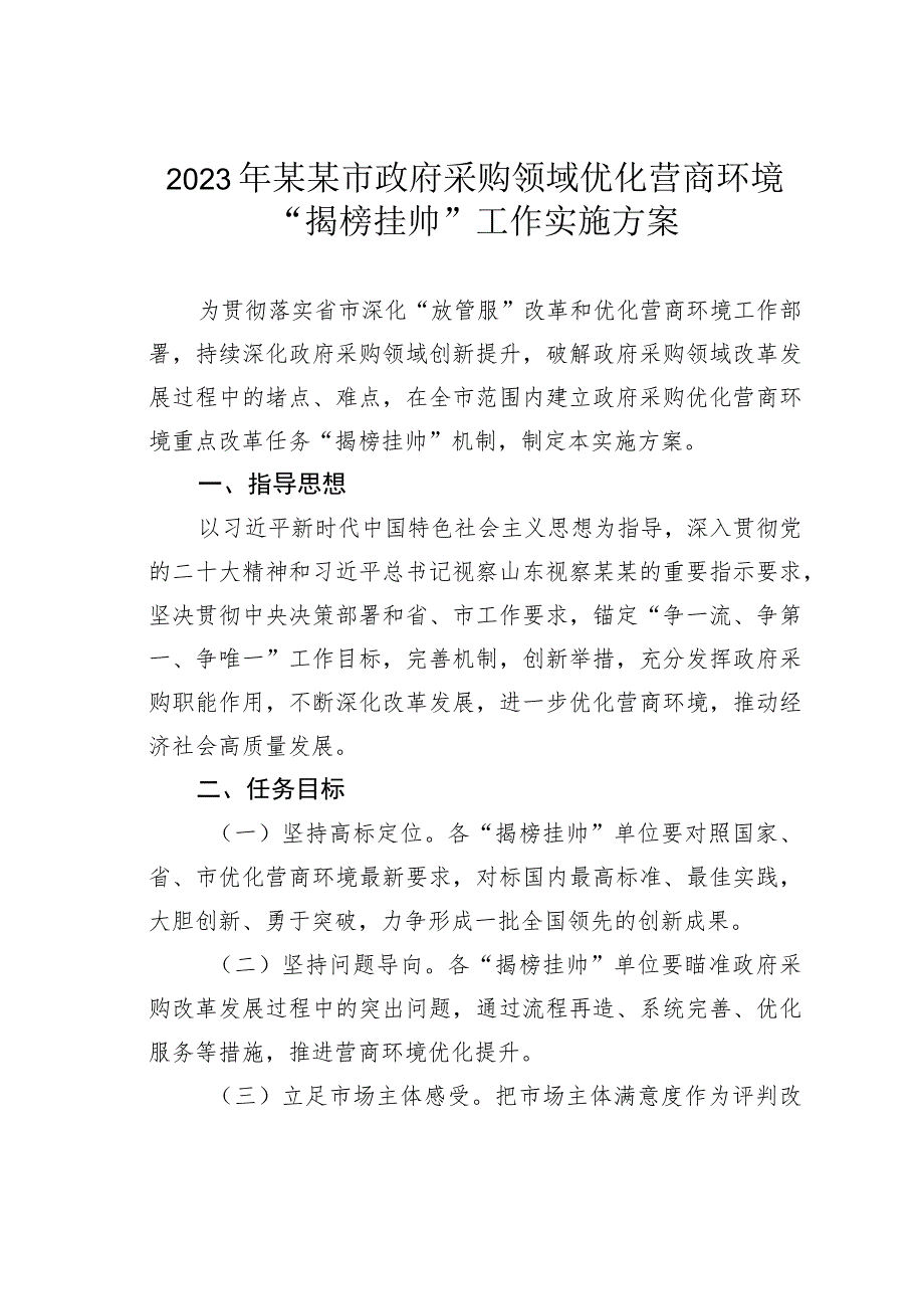 2023年某某市政府采购领域优化营商环境“揭榜挂帅”工作实施方案.docx_第1页