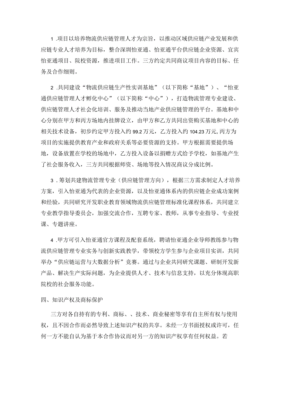 物流供应链产教融合校企合作项目协议.docx_第3页