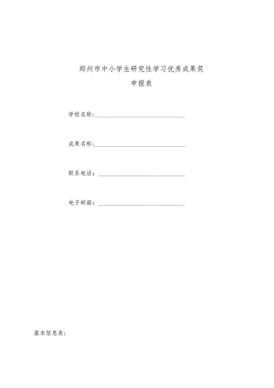 郑州市中小学生研究性学习优秀成果奖申报表.docx_第1页