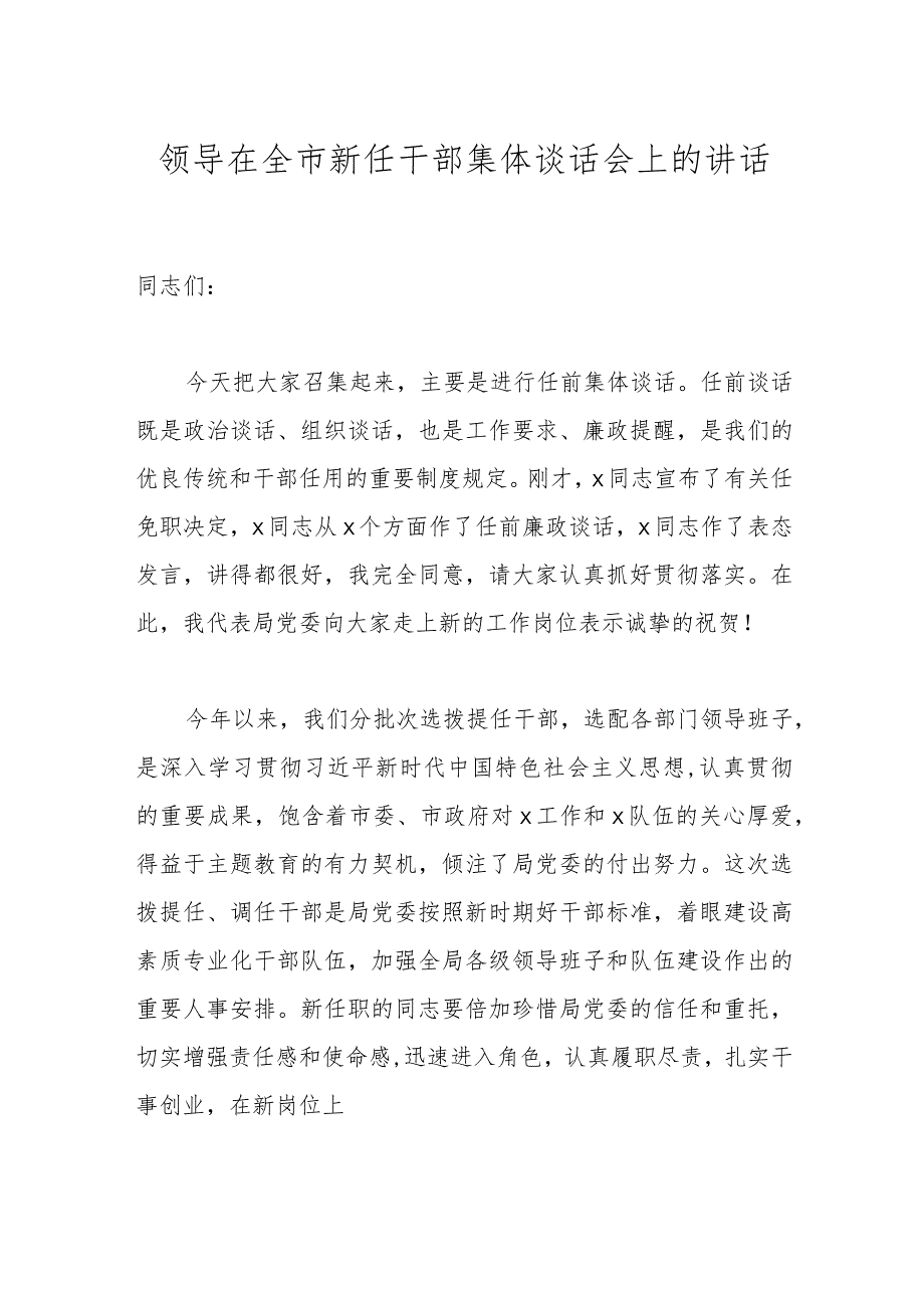 领导在全市新任干部集体谈话会上的讲话.docx_第1页