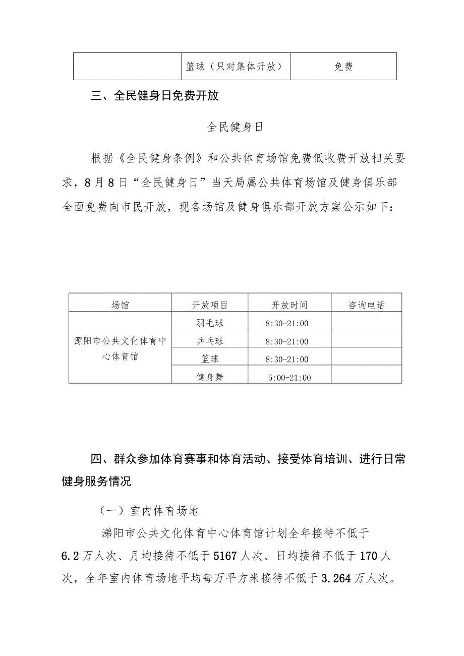 溧阳市公共文化体育中心体育馆2023年免费或低收费开放工作方案.docx_第3页