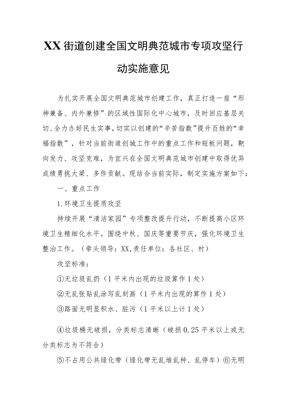 XX街道创建全国文明典范城市专项攻坚行动实施意见.docx_第1页