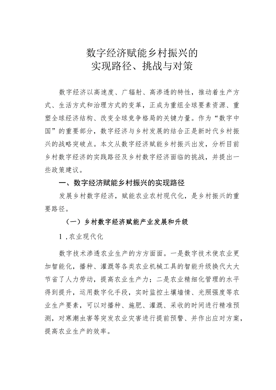 数字经济赋能乡村振兴的实现路径、挑战与对策.docx_第1页