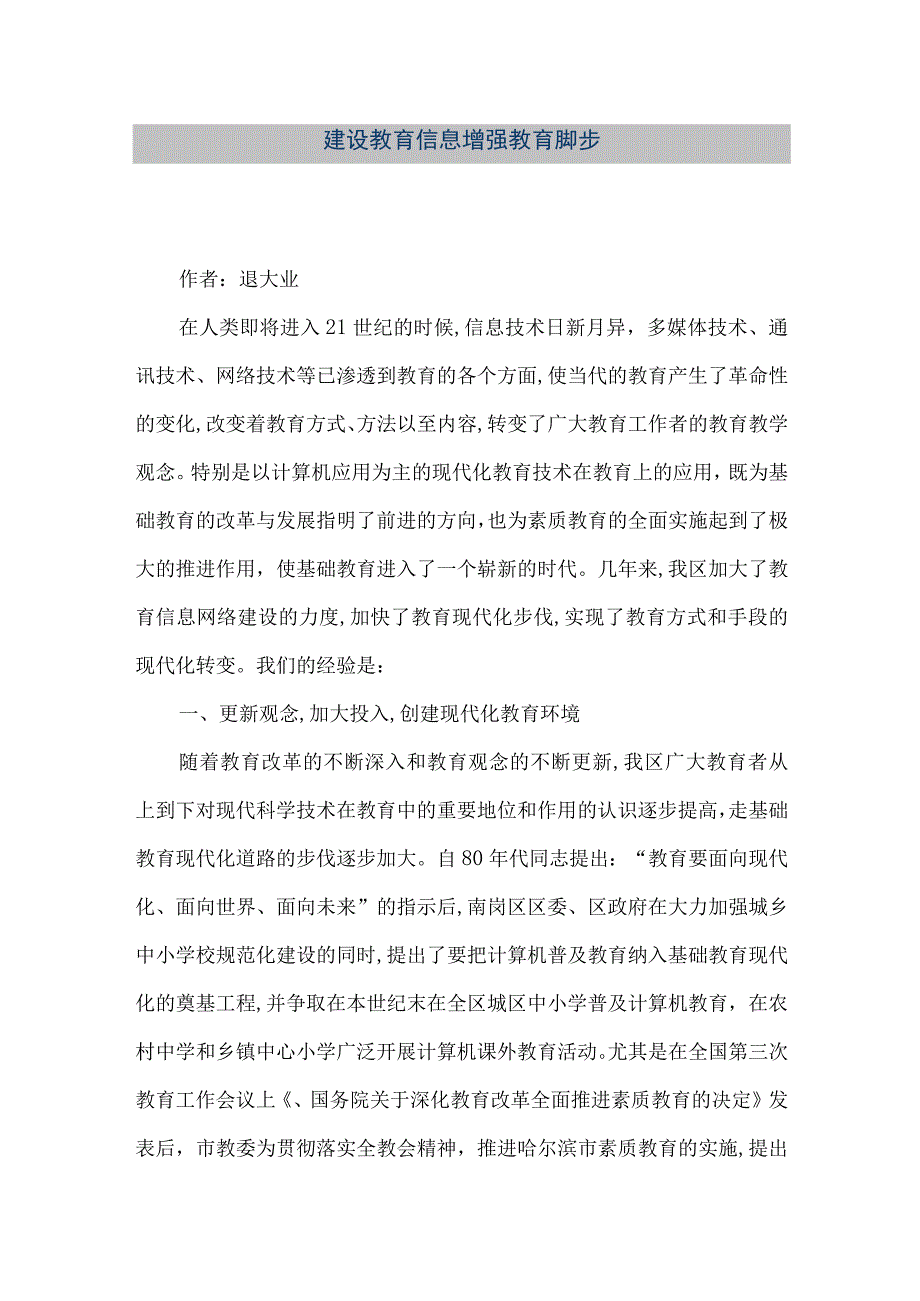 【精品文档】建设教育信息增强教育脚步（整理版）.docx_第1页