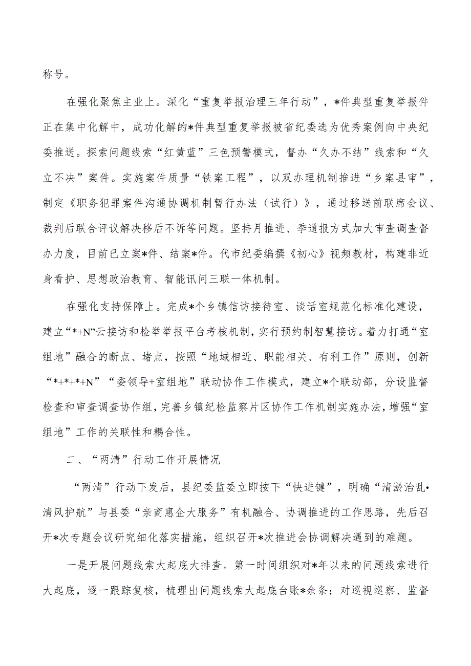 落实纪委三个方案及纪委两清行动总结.docx_第2页