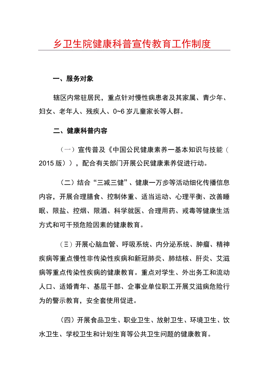 乡卫生院健康科普宣传教育工作制度.docx_第1页