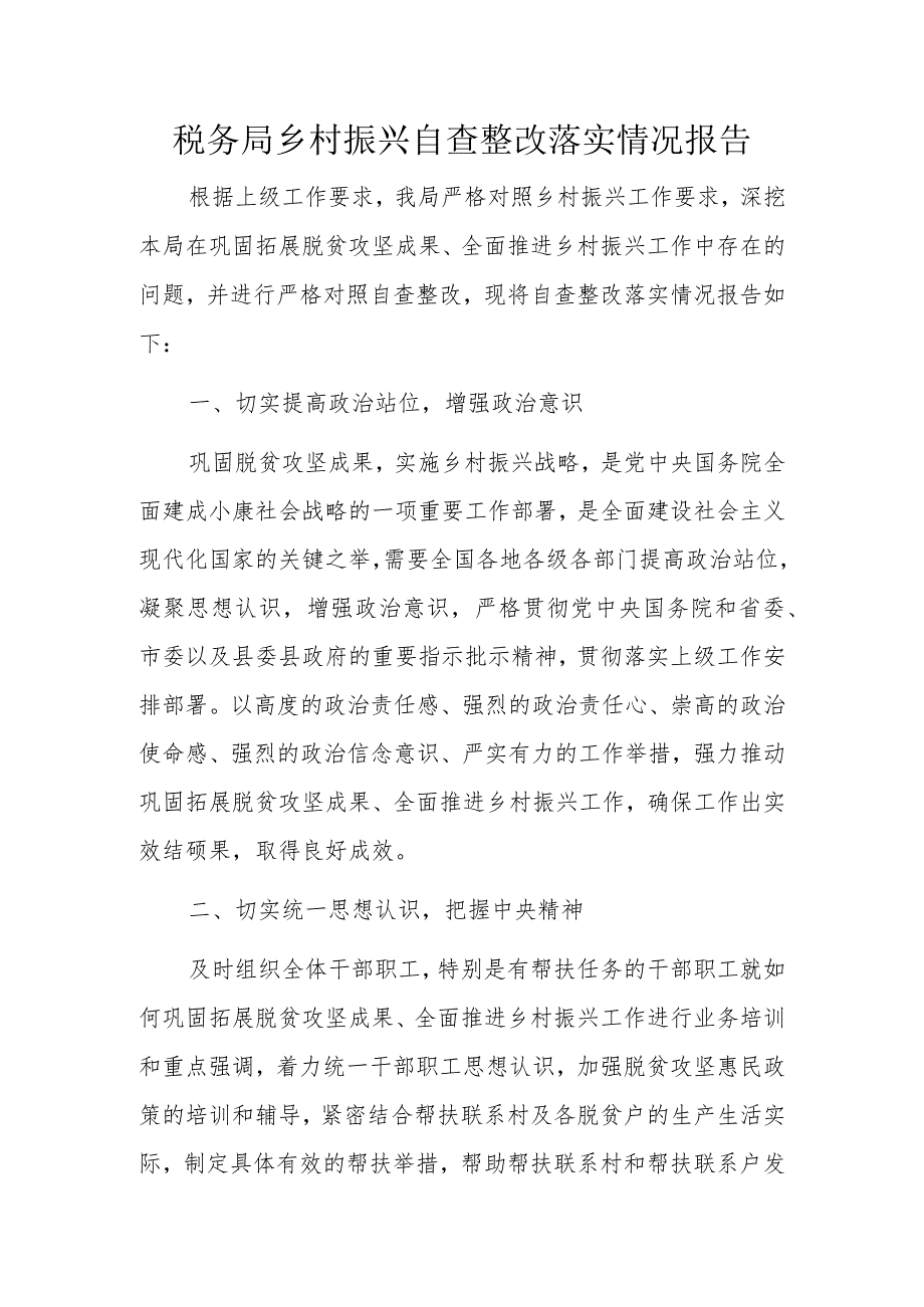 税务局乡村振兴自查整改落实情况报告.docx_第1页