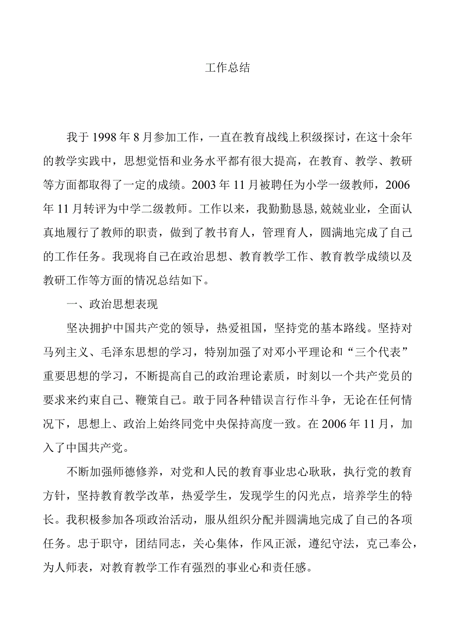 专业技术工作总结 中学教师.docx_第1页