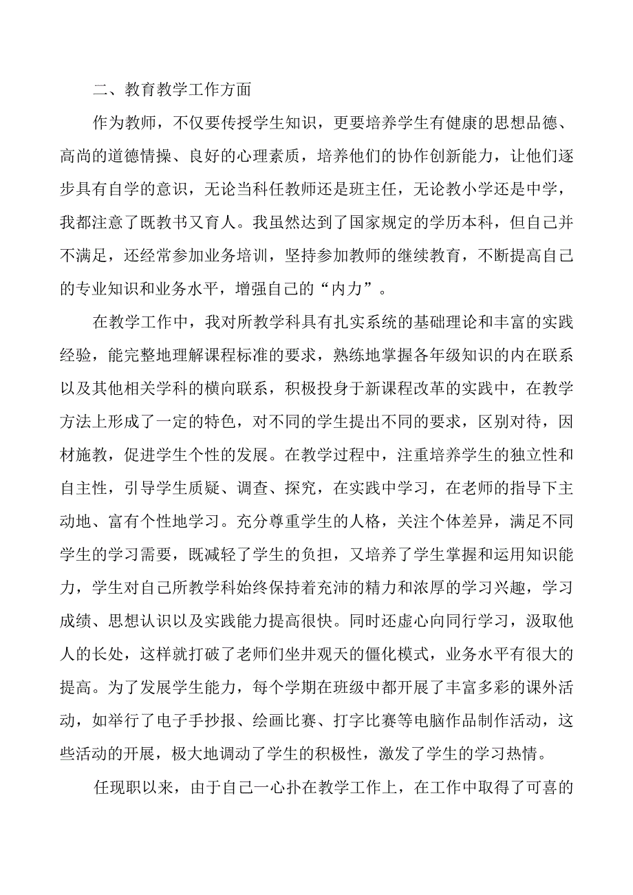 专业技术工作总结 中学教师.docx_第2页