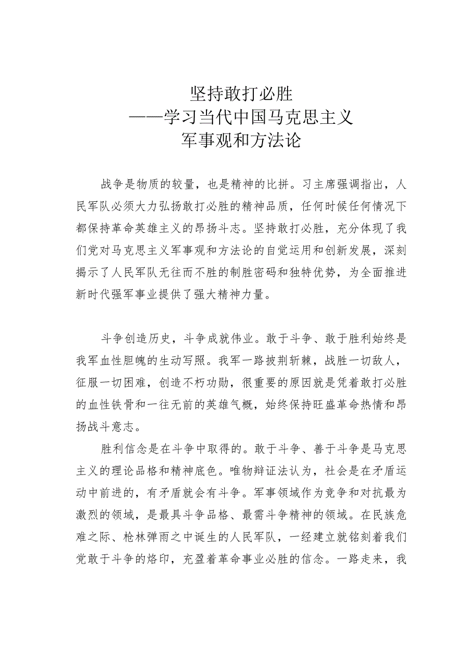 坚持敢打必胜——学习当代中国马克思主义军事观和方法论.docx_第1页