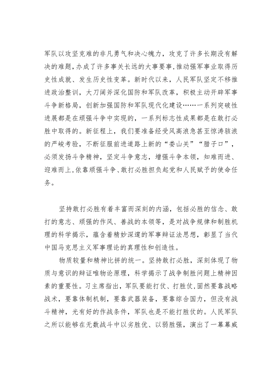 坚持敢打必胜——学习当代中国马克思主义军事观和方法论.docx_第3页