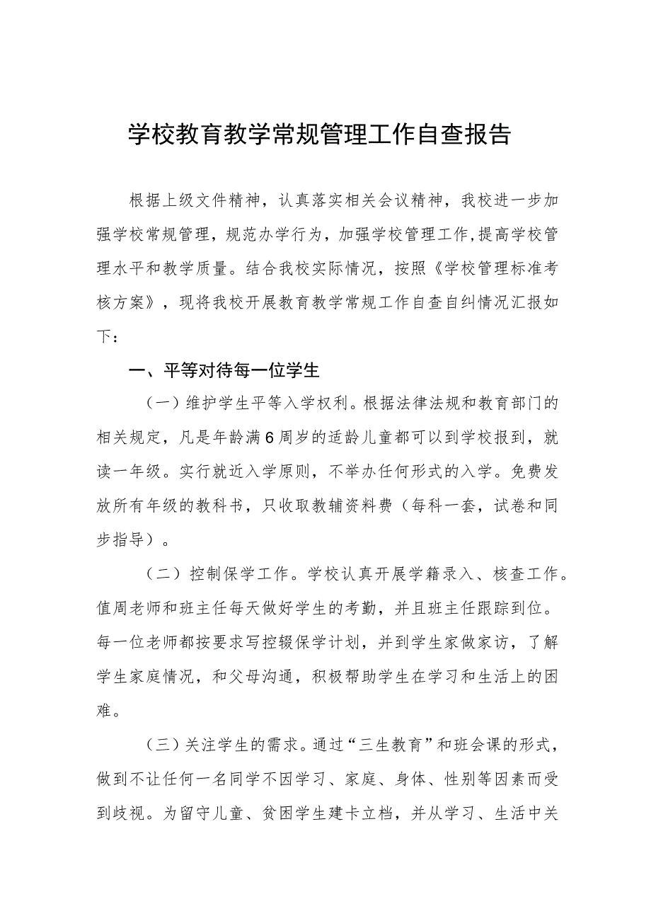 学校教学常规管理自查报告四篇模板.docx_第1页