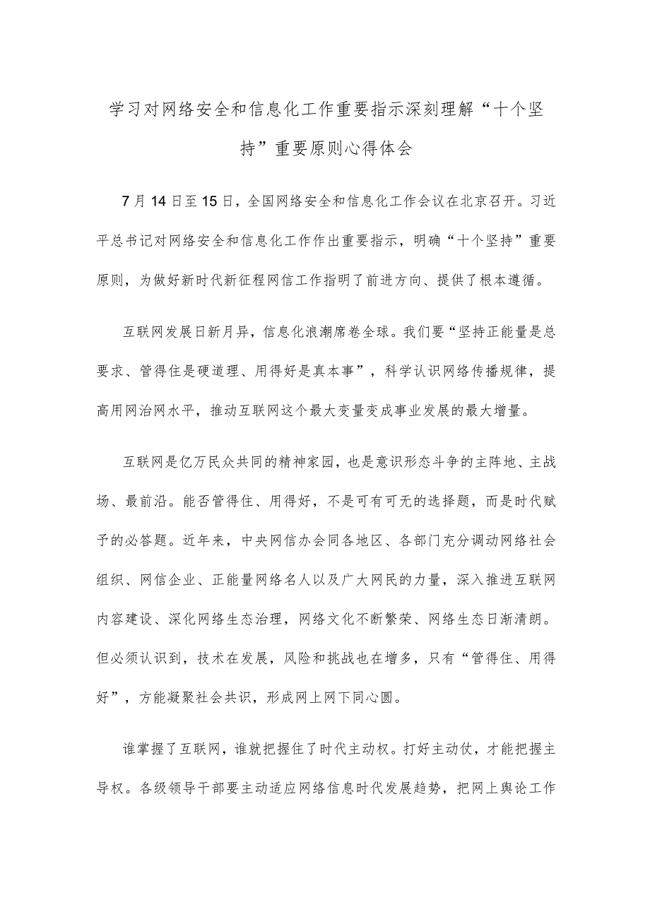 学习对网络安全和信息化工作重要指示深刻理解“十个坚持”重要原则心得体会.docx_第1页