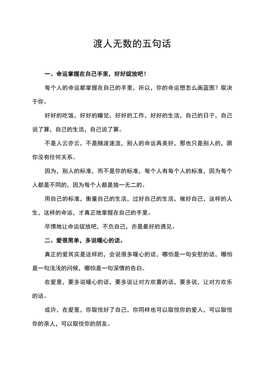 渡人无数的五句话.docx_第1页