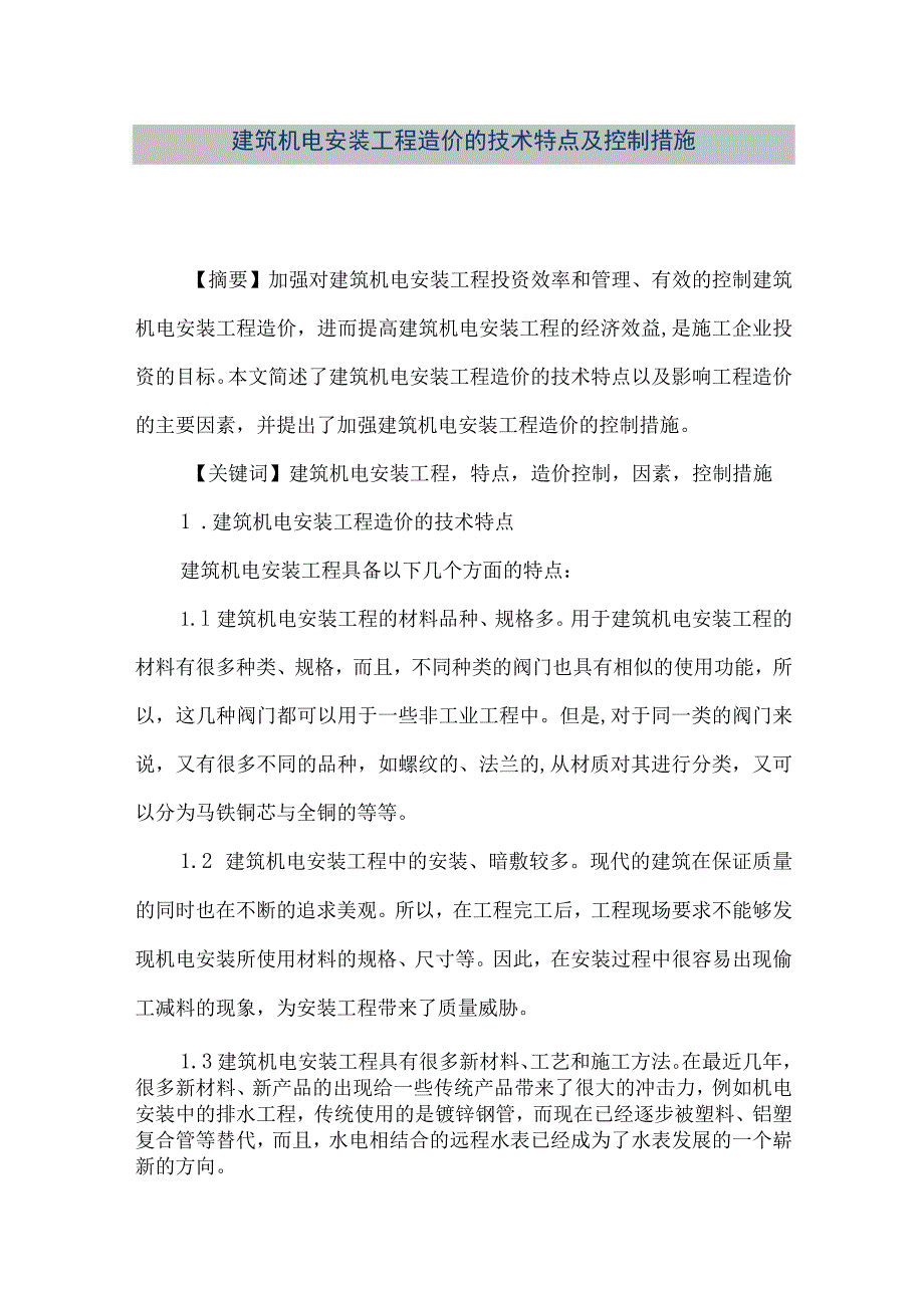 【精品文档】建筑机电安装工程造价的技术特点及控制措施（整理版）.docx_第1页