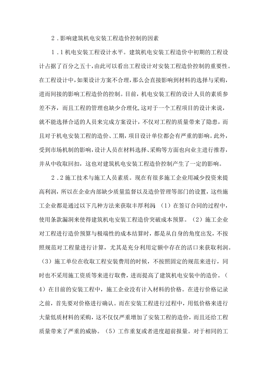 【精品文档】建筑机电安装工程造价的技术特点及控制措施（整理版）.docx_第2页