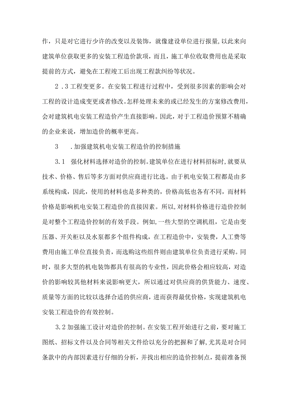 【精品文档】建筑机电安装工程造价的技术特点及控制措施（整理版）.docx_第3页