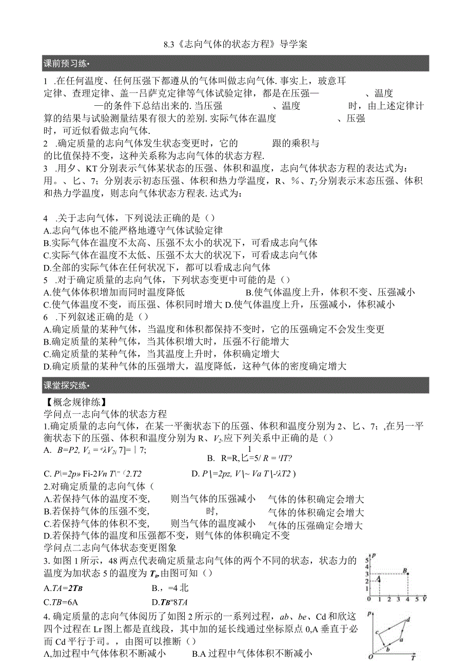 8.3《理想气体的状态方程》(2023学案).docx_第1页