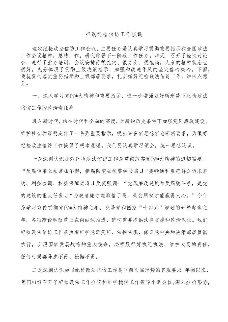 推动纪检信访工作强调.docx_第1页