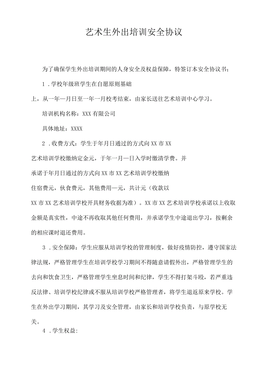 艺术生外出培训安全协议.docx_第1页