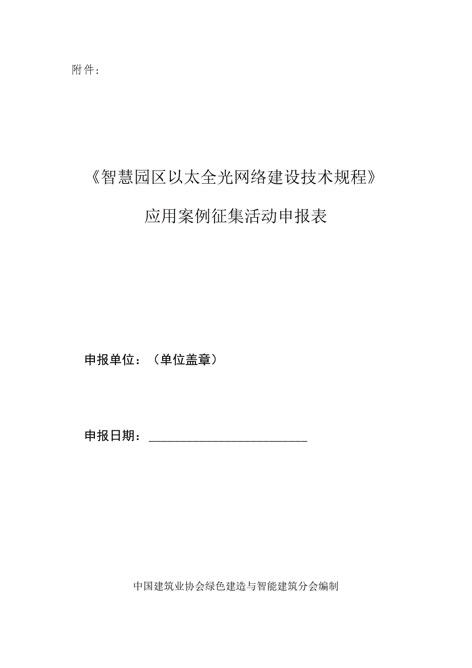 《智慧园区以太全光网络建设技术规程》应用案例申报表.docx_第1页