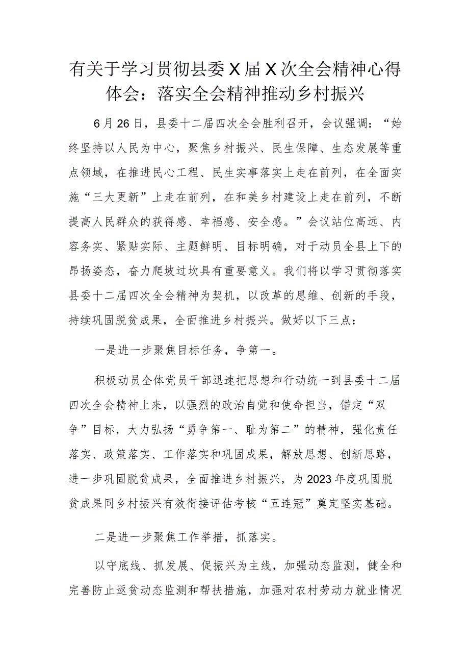 有关于学习贯彻县委X届X次全会精神心得体会.docx_第1页