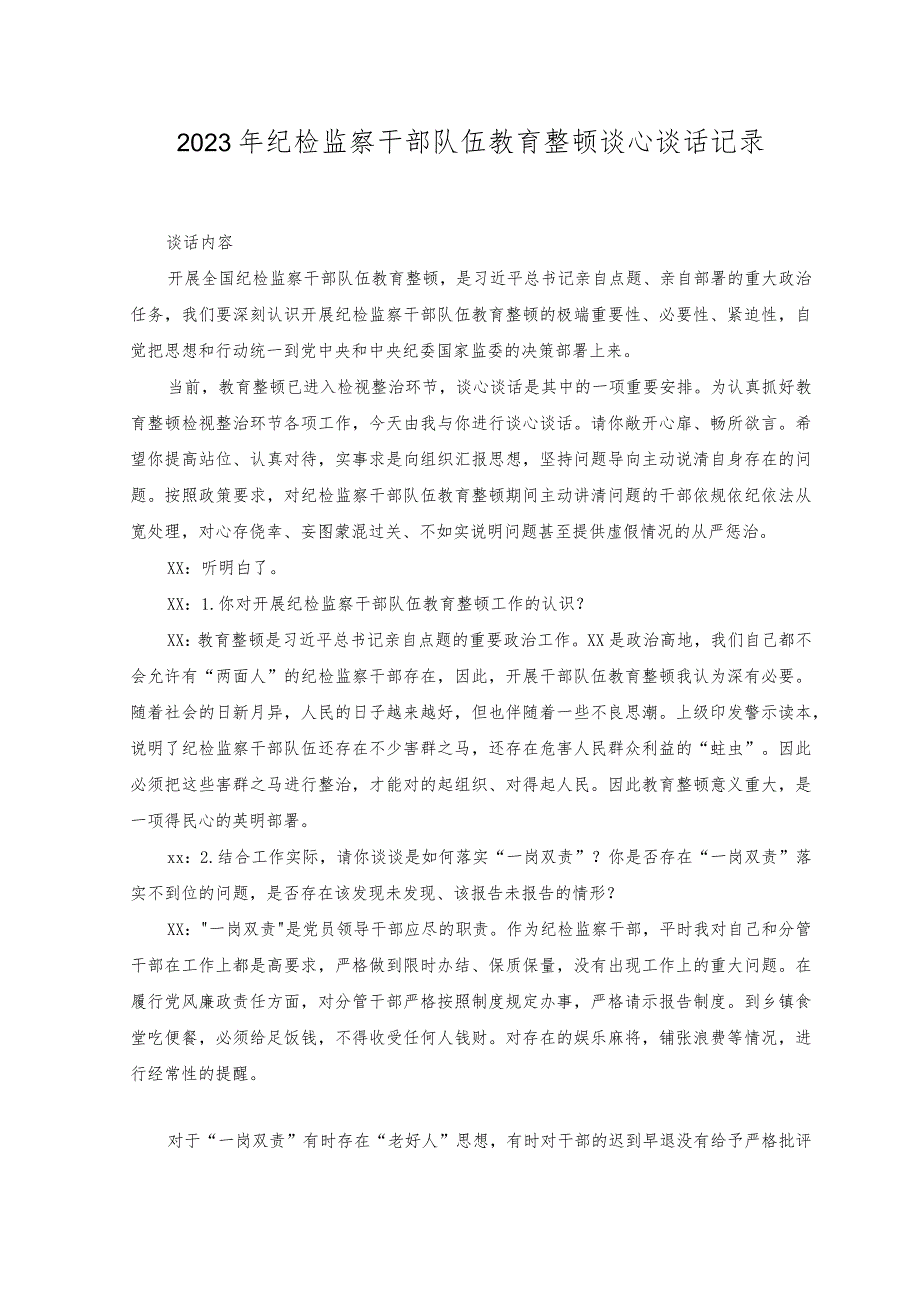 （2篇）2023年纪检监察干部队伍教育整顿谈心谈话记录（附纪检监察干部个人党性分析报告）.docx_第1页