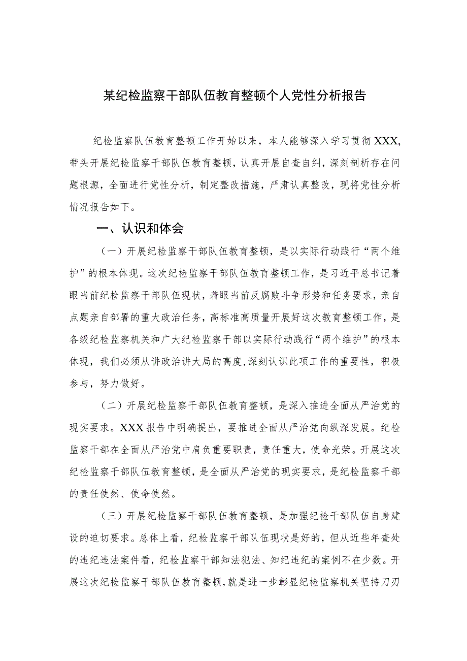 2023某纪检监察干部队伍教育整顿个人党性分析报告范文精选范文(3篇).docx_第1页