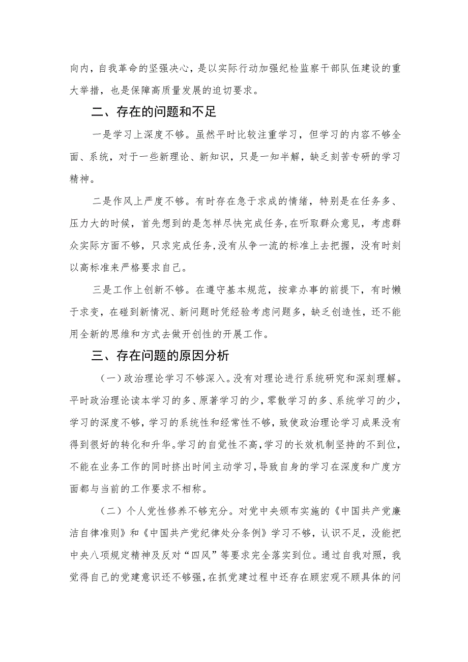 2023某纪检监察干部队伍教育整顿个人党性分析报告范文精选范文(3篇).docx_第2页