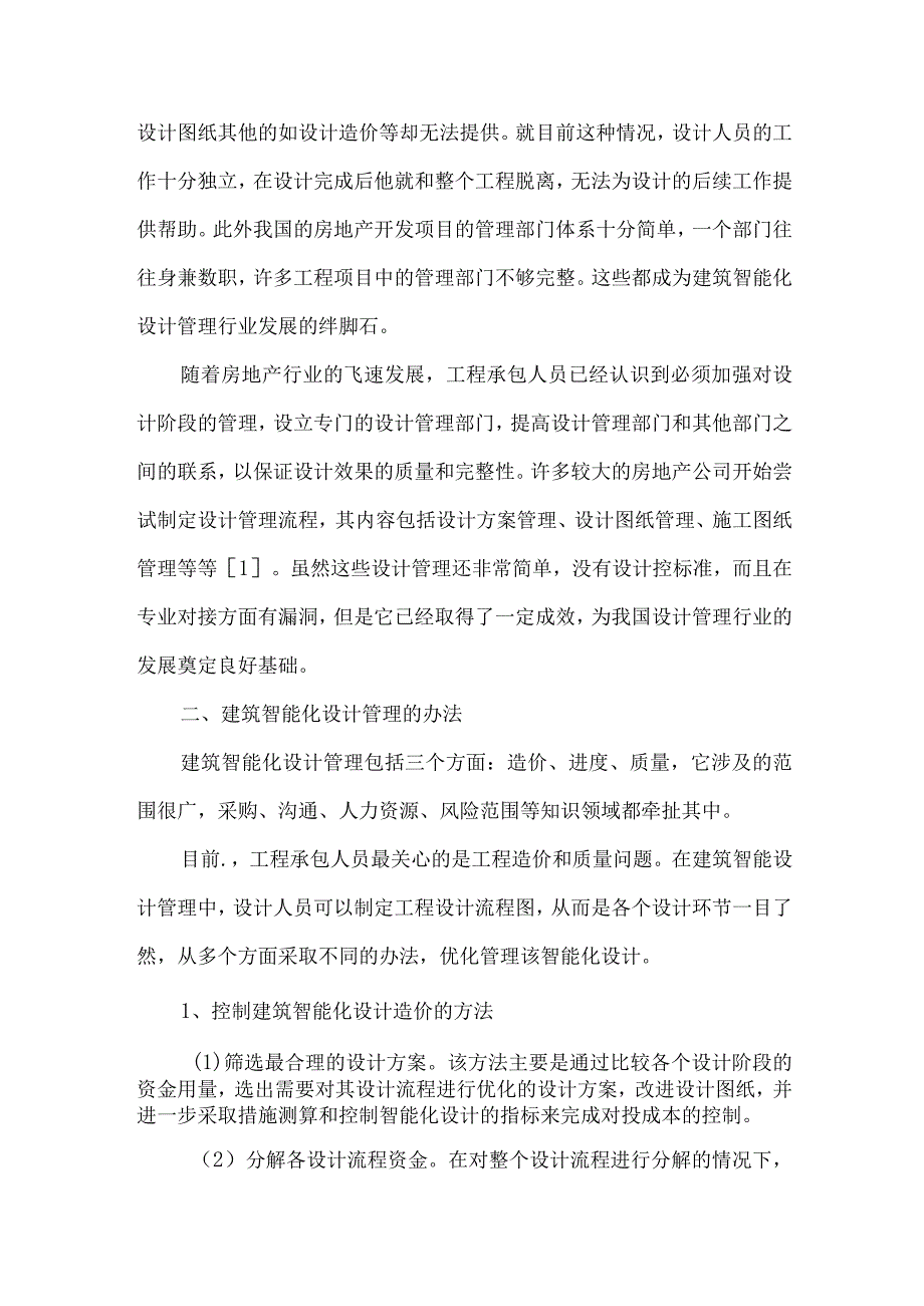 【精品文档】建筑智能化设计管理分析（整理版）.docx_第2页