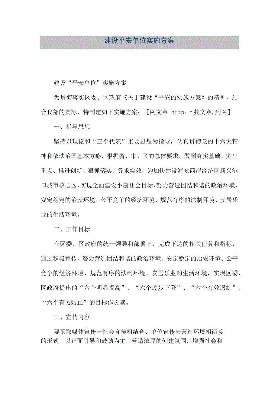 【精品文档】建设平安单位实施方案（整理版）.docx_第1页