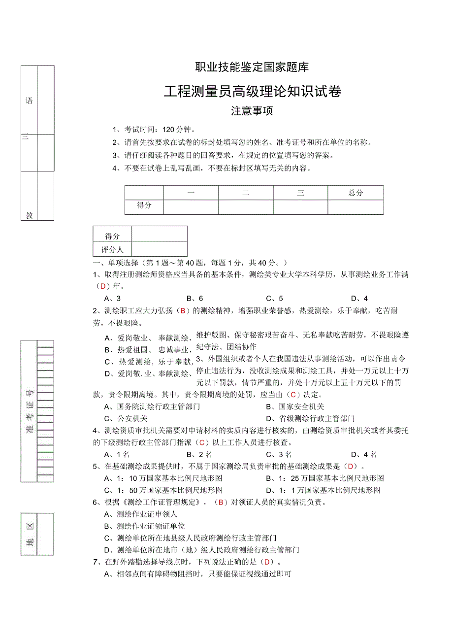 职业技能鉴定国家题库 工程测量员高级理论知识试卷.docx_第1页