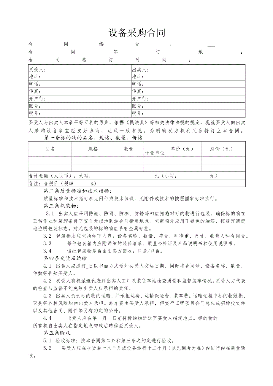 设备采购合同.docx_第1页