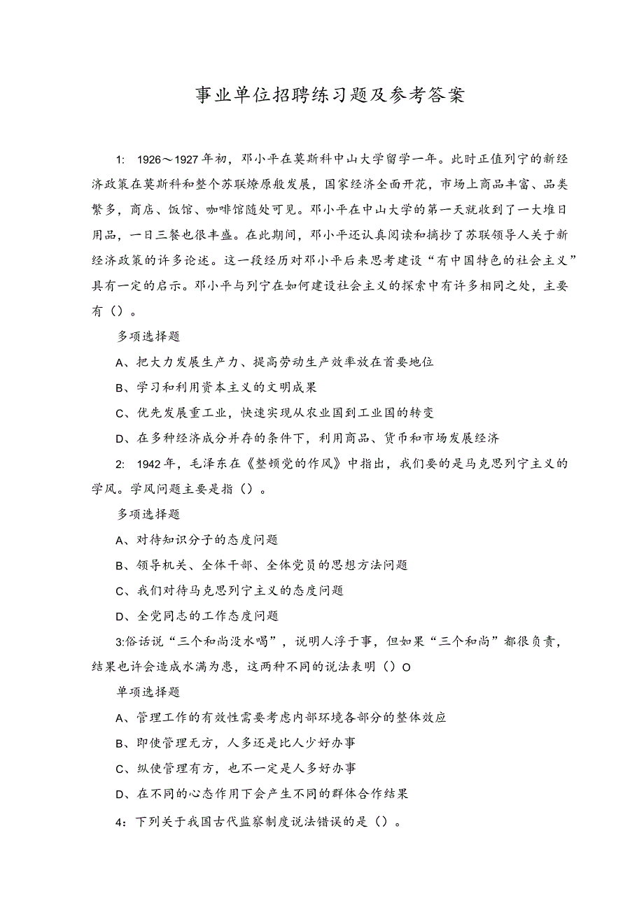 2023年事业单位招聘练习题及参考答案.docx_第1页