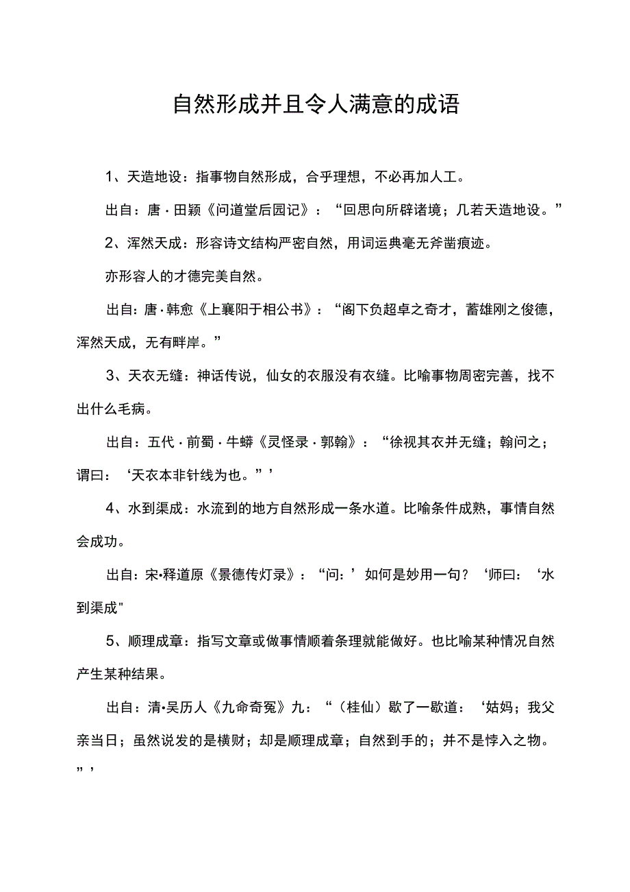 自然形成并且令人满意的成语.docx_第1页