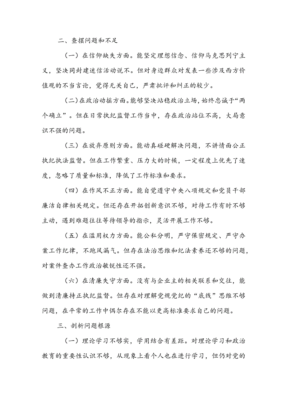 2023年纪检监察干部个人党性分析报告3篇.docx_第3页