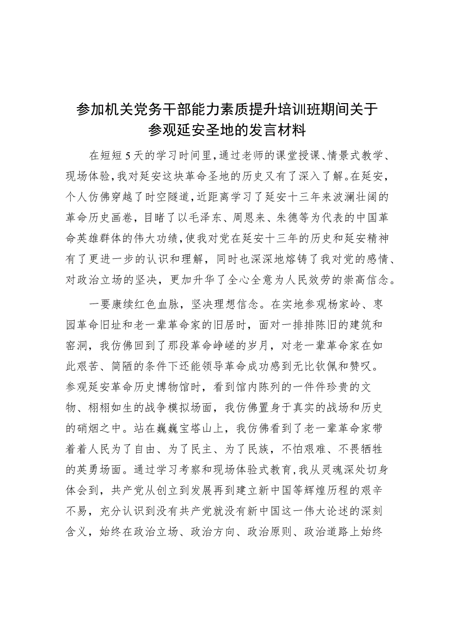 参加机关党务干部能力素质提升培训班期间关于参观延安圣地的发言材料.docx_第1页