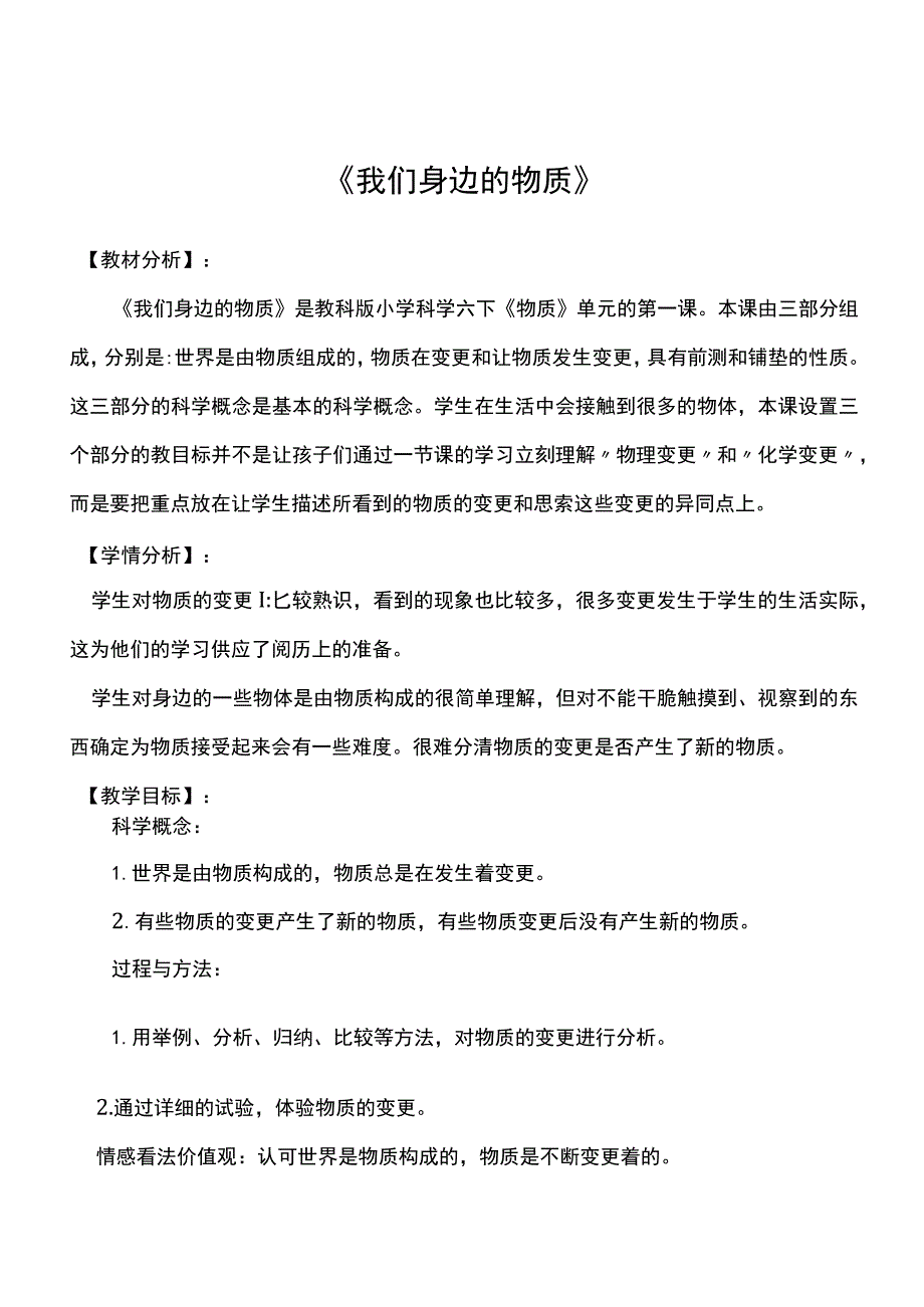 《我们身边的物质》教学设计.docx_第1页