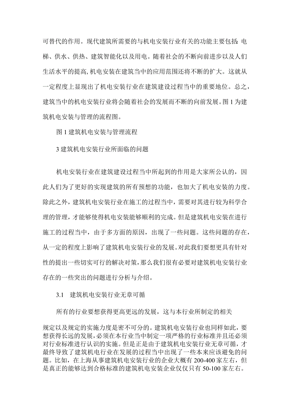 【精品文档】建筑机电安装行业的可持续发展探析（整理版）.docx_第2页