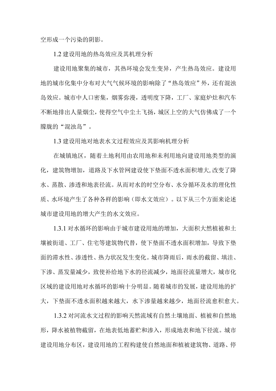 【精品文档】建设用地的环境影响探讨（整理版）.docx_第2页