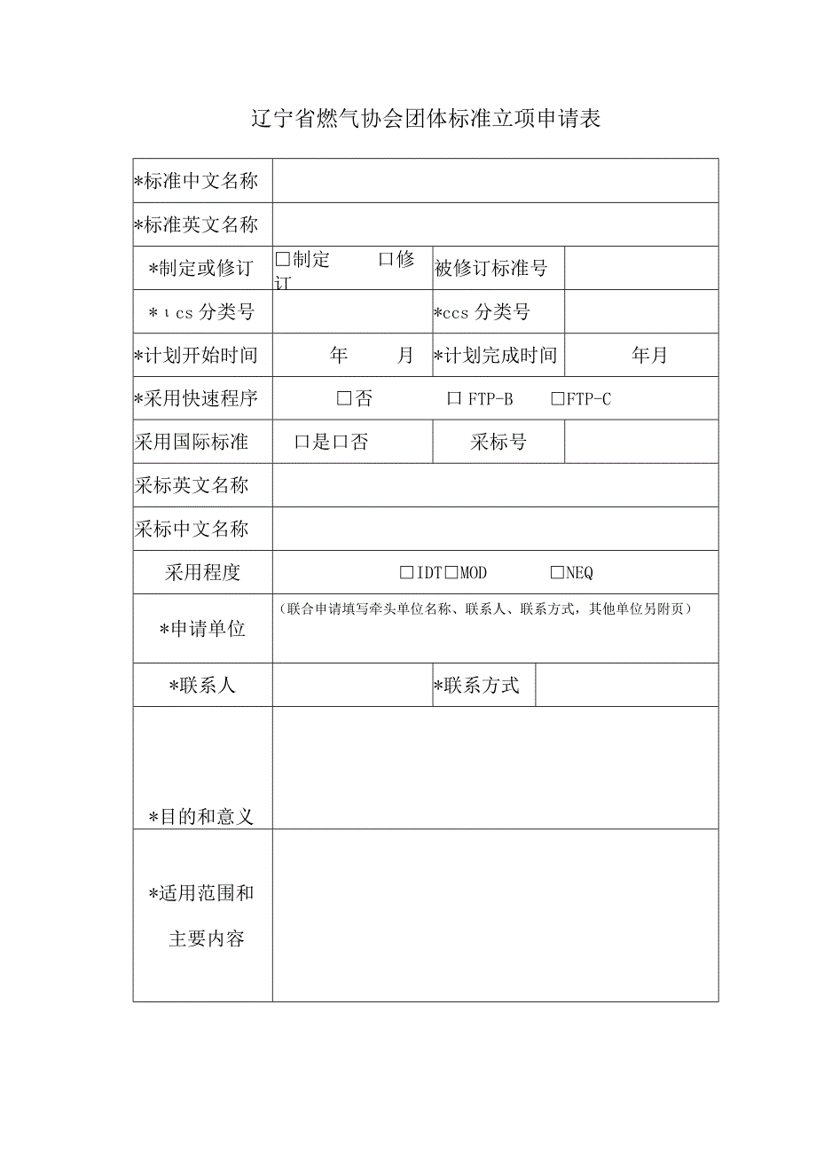 辽宁省燃气协会团体标准立项申请表.docx_第1页