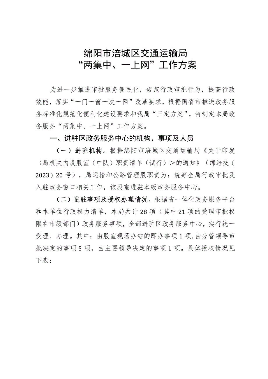 绵阳市涪城区交通运输局“两集中、一上网”工作方案.docx_第1页