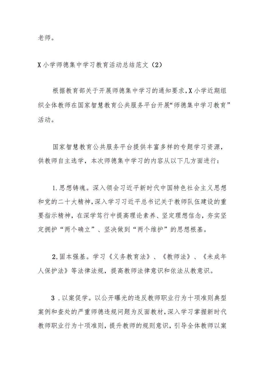 （3篇）XX学校师德集中学习教育工作总结报告.docx_第3页