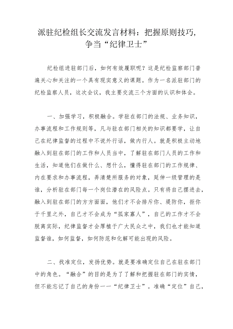 派驻纪检组长交流发言材料：把握原则技巧争当“纪律卫士”.docx_第1页