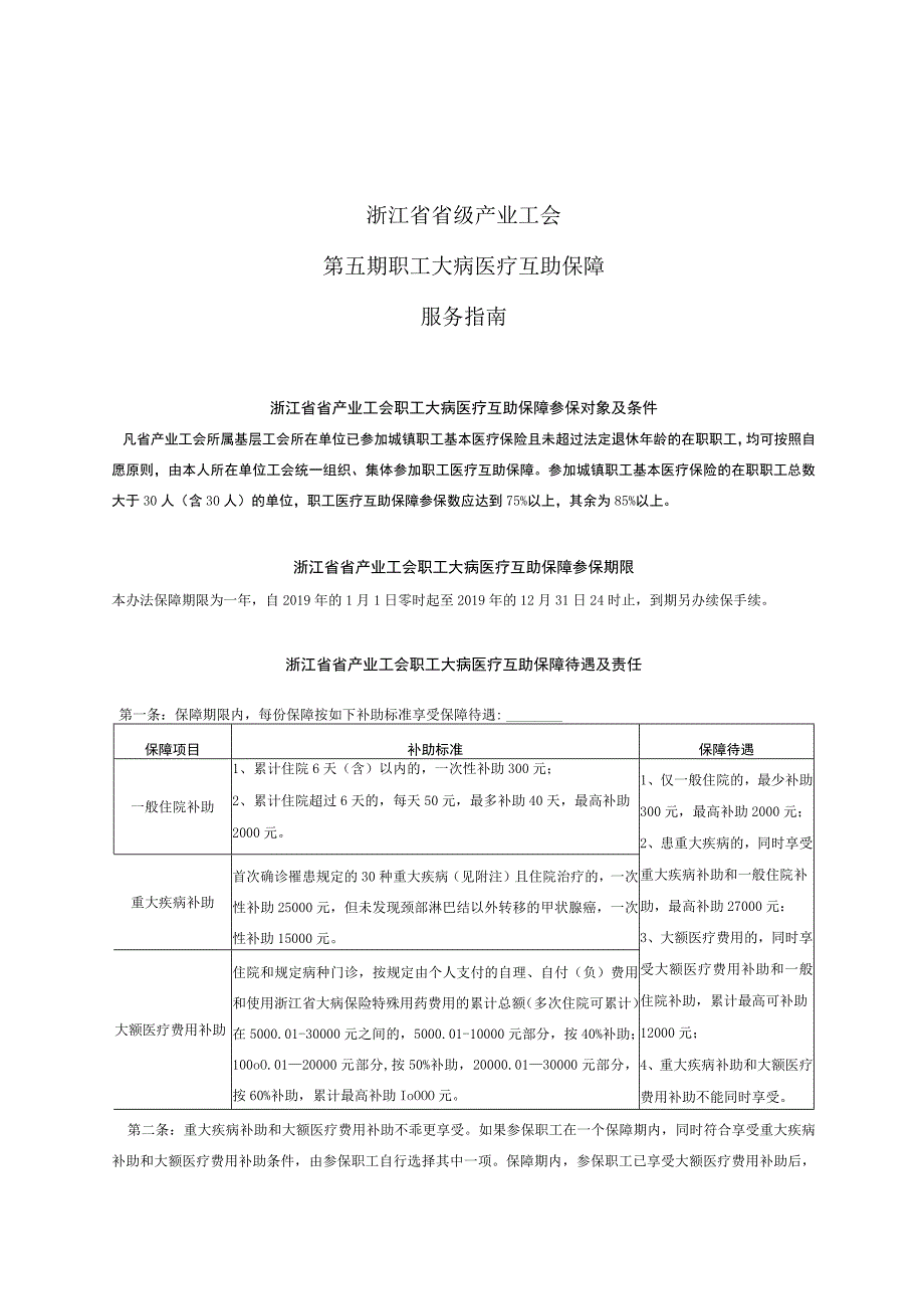 浙江省省级产业工会第五期职工大病医疗互助保障服务指南.docx_第1页