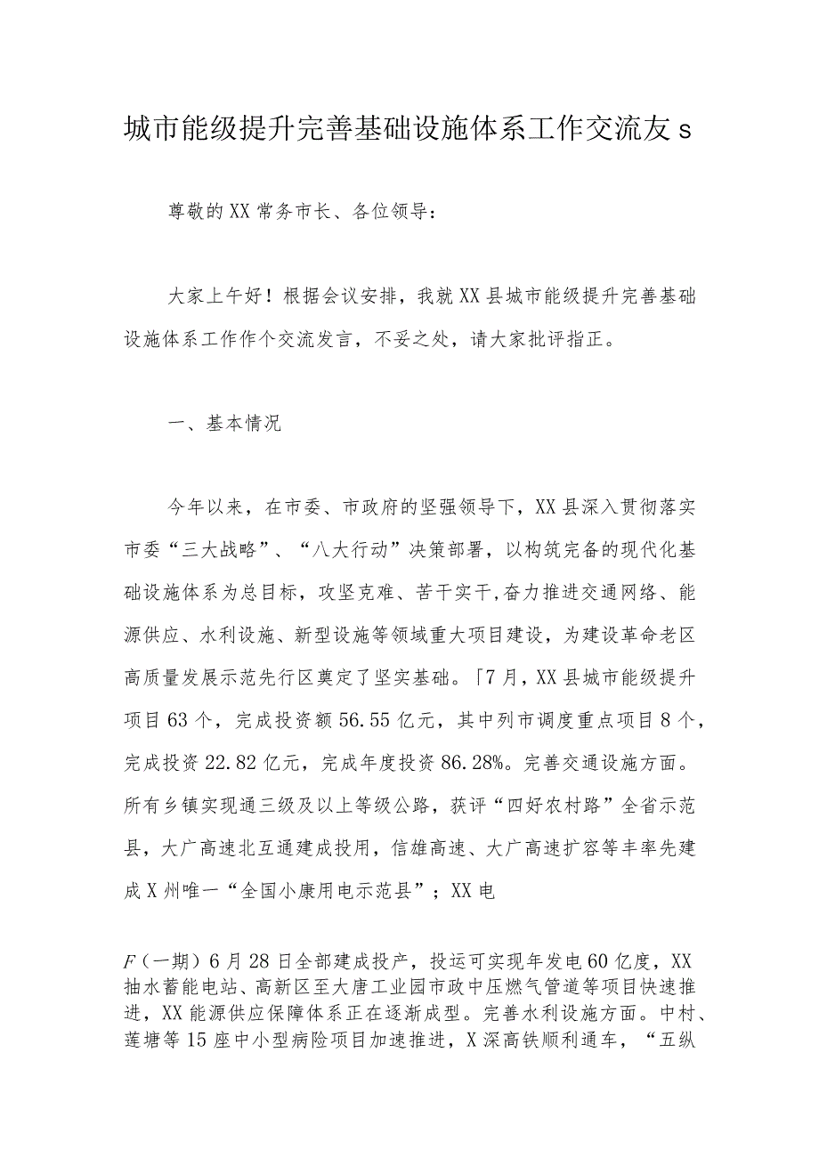 城市能级提升完善基础设施体系工作交流发言.docx_第1页