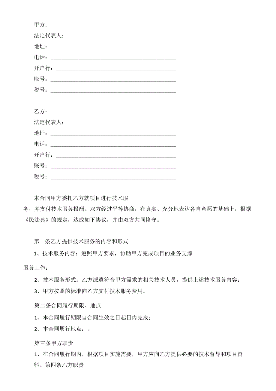 信息科技公司技术服务合同.docx_第2页