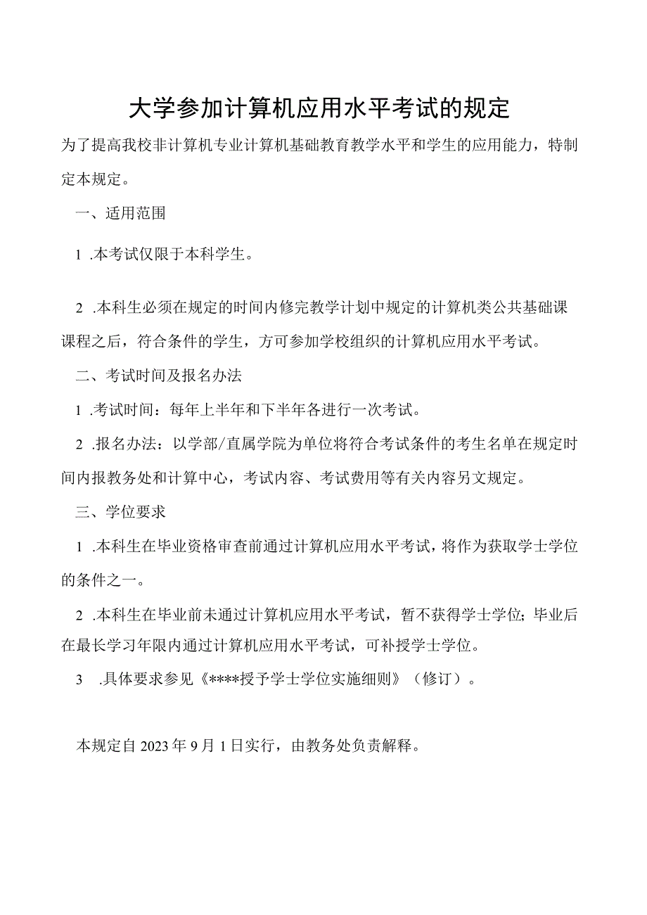 参加计算机应用水平考试的规定.docx_第1页